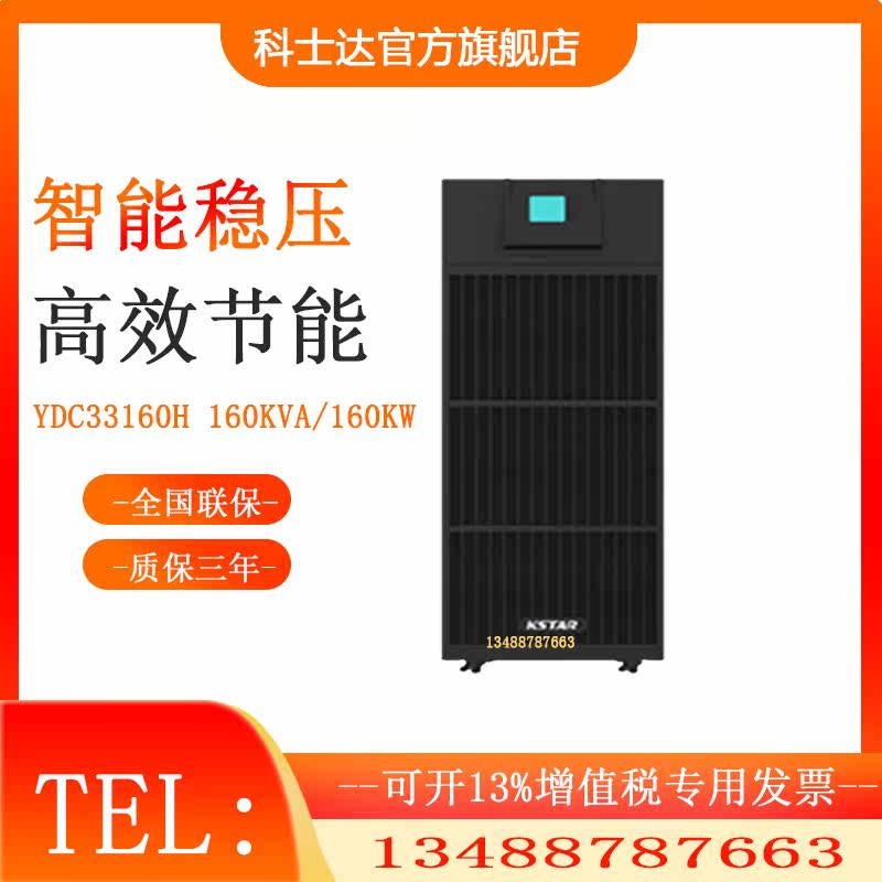 Kstar YDC33160 UPS uninterruptible power supply 160KVA 160KW three-in three-out data room
