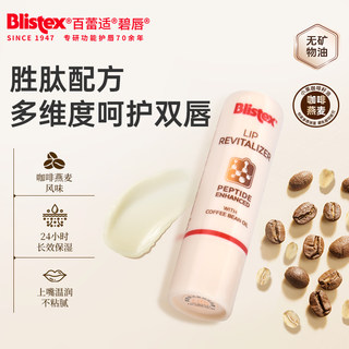 BLISTEX/百蕾适焕活滋润胜肽丰盈淡纹润唇膏舒缓紧致唇部保湿防干