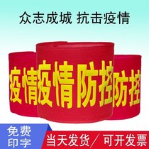 Epidemic prevention and control armband armband custom volunteer patrol duty safety officer red sleeve custom-made