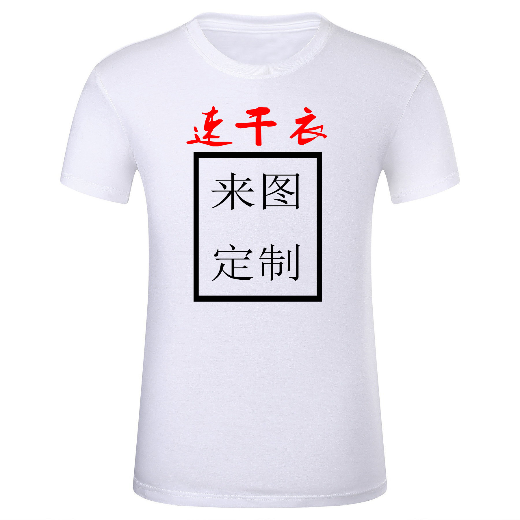 Quick-drying T-shirt custom printing logo marathon activity group work clothes advertising shirt diy short-sleeved class clothes custom-made