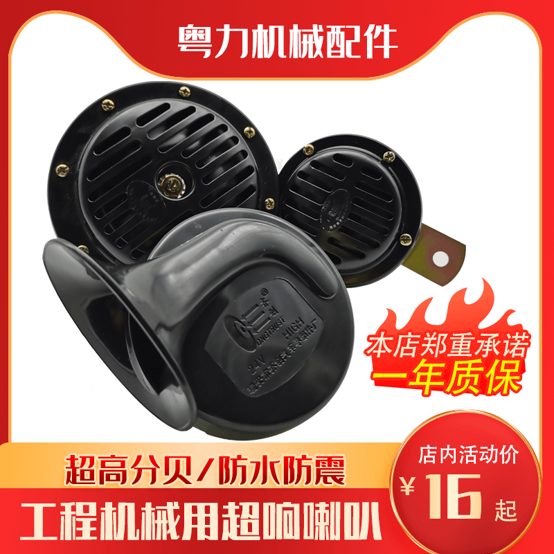 Excavator horn 24v waterproof snail horn 12v universal super loud treble stacker stacker loader motor horn