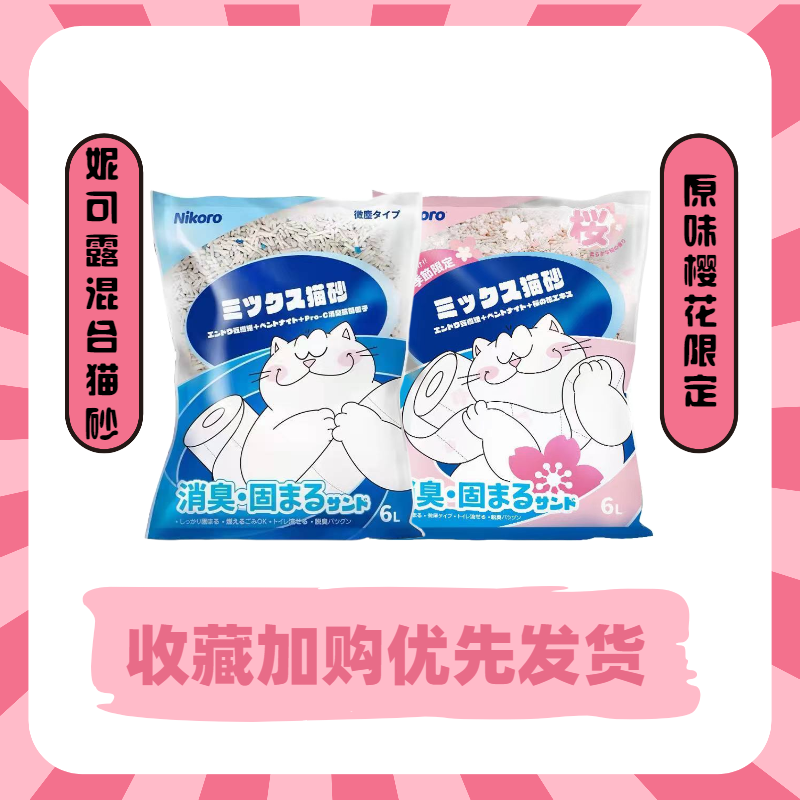 Japan Nikoro Nicole Cat Sand Mixed Cat Sand 2 5kg6L Single shoulder bag full box deodorant Curd Bentonite Mix