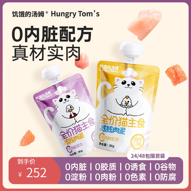 Hungry Tom's full price cat staple meat to nutritional supplement for puppy wet grain