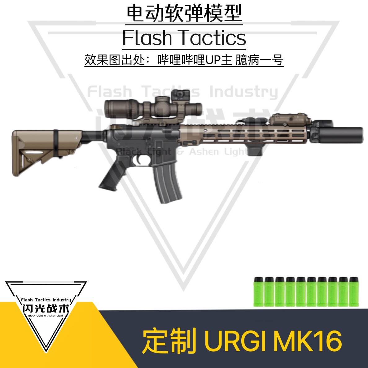 URGI MK16 flash customisation-Taobao