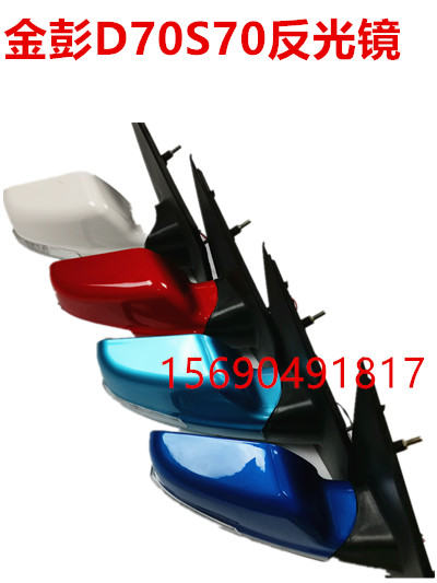 Adapted Gold Peng D70 rearview mirror S70 rear camera mirror new energy four-wheel electric steam car accessories Kimpen reflective mirror