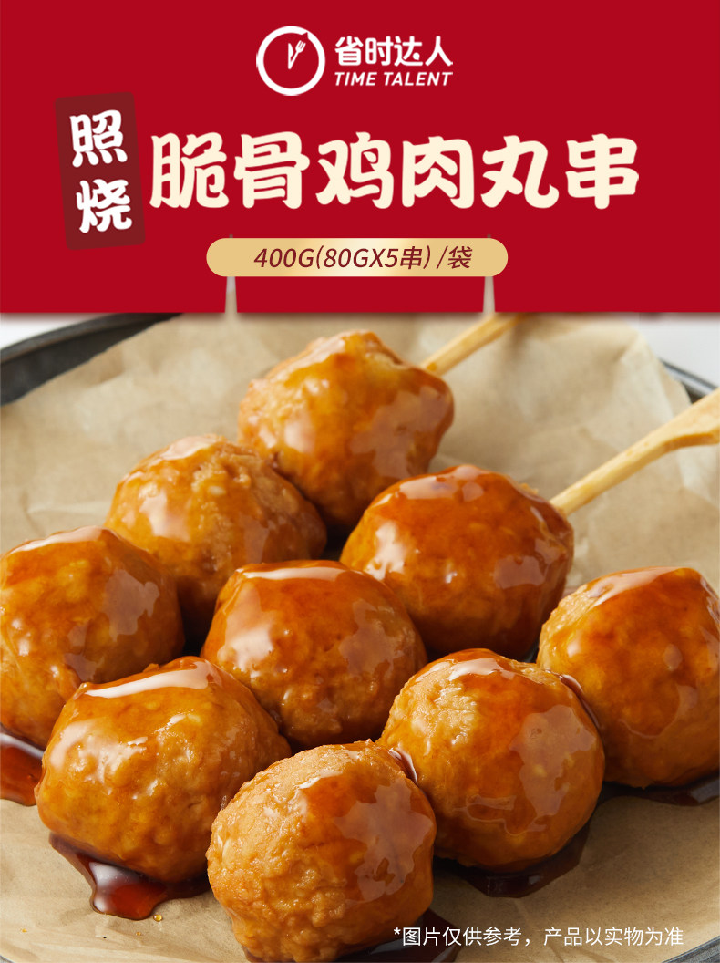 省时达人 日式照烧脆骨鸡肉丸 400g*3件 天猫优惠券折后￥59.8包邮