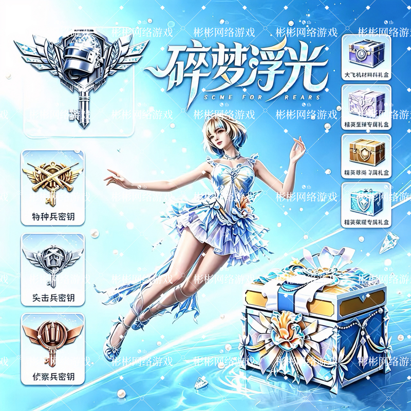 Peace Elite Commander Key, Special Forces Key, Tide Gift Voucher, Fragmented Dream Floating Light Treasure Gift Box Gift