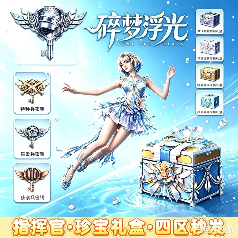 Peace Elite Color Names Commander Key Special Forces Key Fragmented Dream Floating Light Treasure Gift Box Tide Gift Voucher Peace Elite Color Names Commander Key Special Forces Key Fragmented Dream Floating Light Treasure Gift Box Tide Gift Voucher