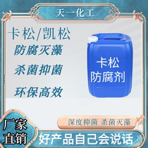 Casson preservative Daily chemical washing paint sterilization antiseptic and antifungal agent Detergent laundry detergent isothiazolinone