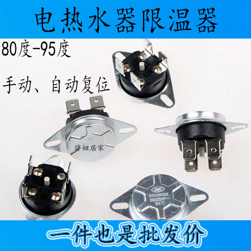 电热水器温控器开关过热保护92度自动复位配件