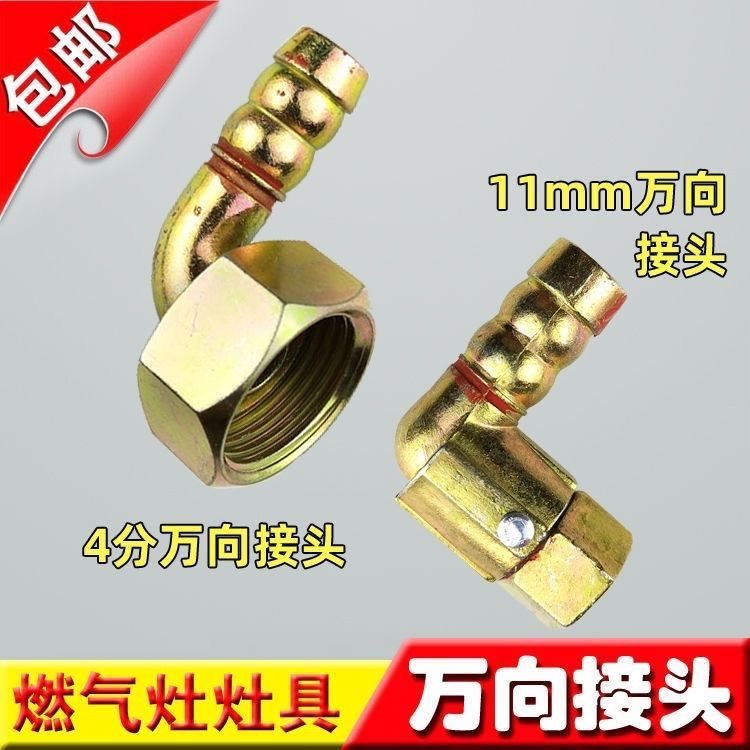 包邮灶具万向接头内丝进气万向弯头螺口转插口燃气煤气灶配件