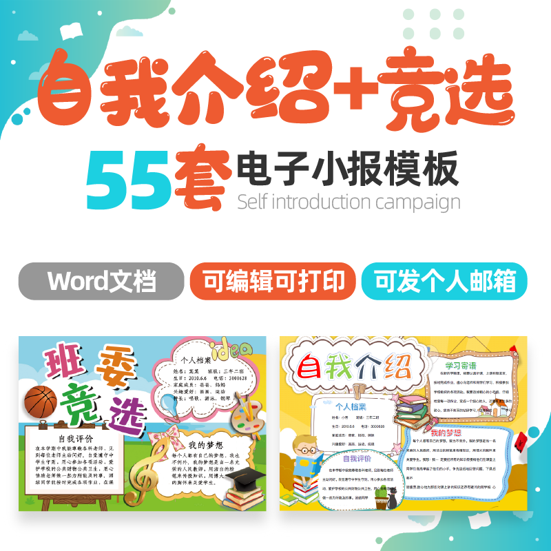 Electronic tabloid template children and primary school students personal introduction self-introduction brigade committee election class cadre poster