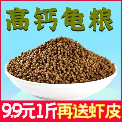 Honggui tortoise food grass turtle food small Brazil tortoise tortoise water turtle general food calcium shrimp tortoise Turtle Feed