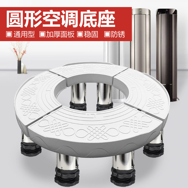 Air-conditioning base bracket round heightened vertical cabinet machine cylindrical tray Grimmy's Haier heightened shock-absorbing shelf