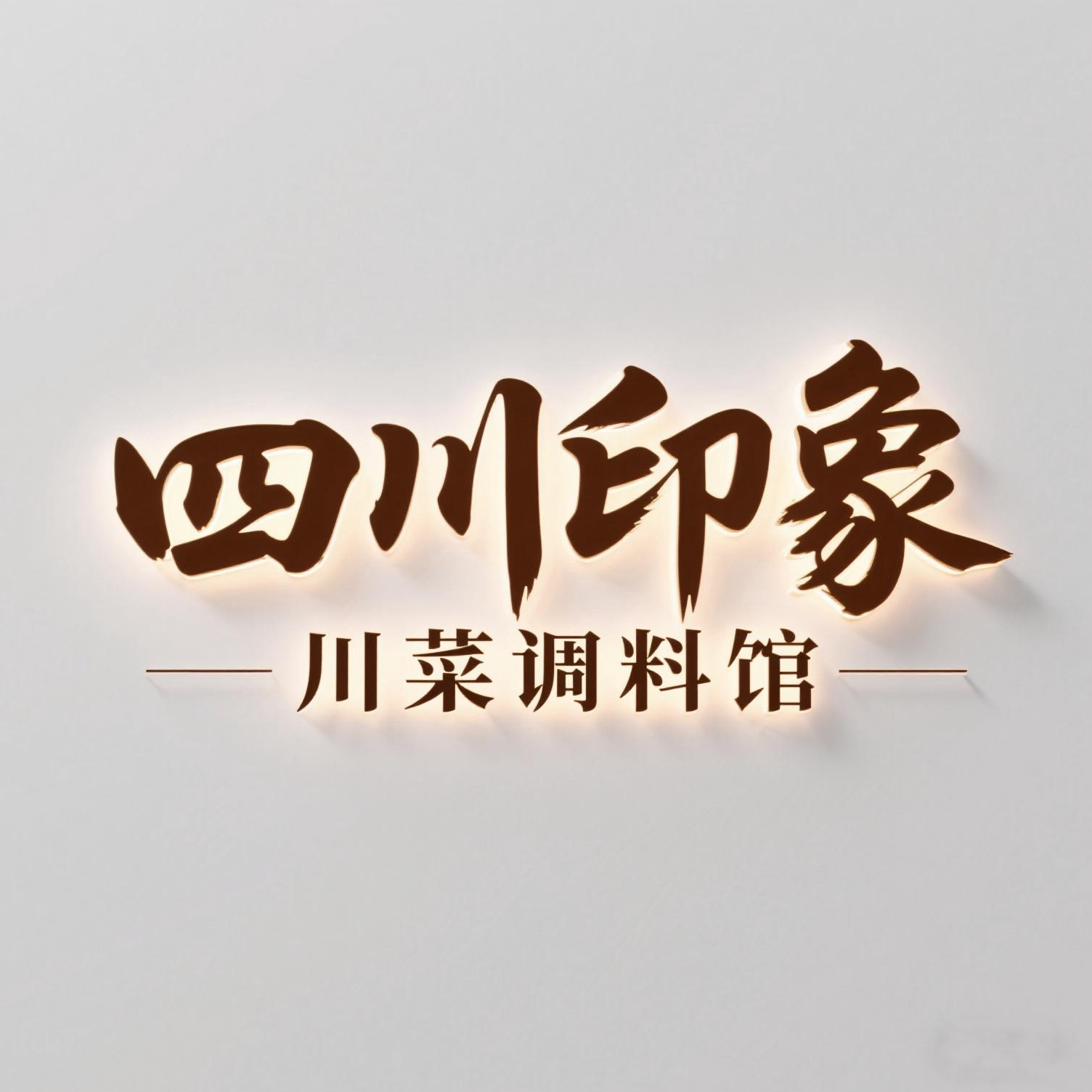 四川印象川菜调料馆的LOGO
