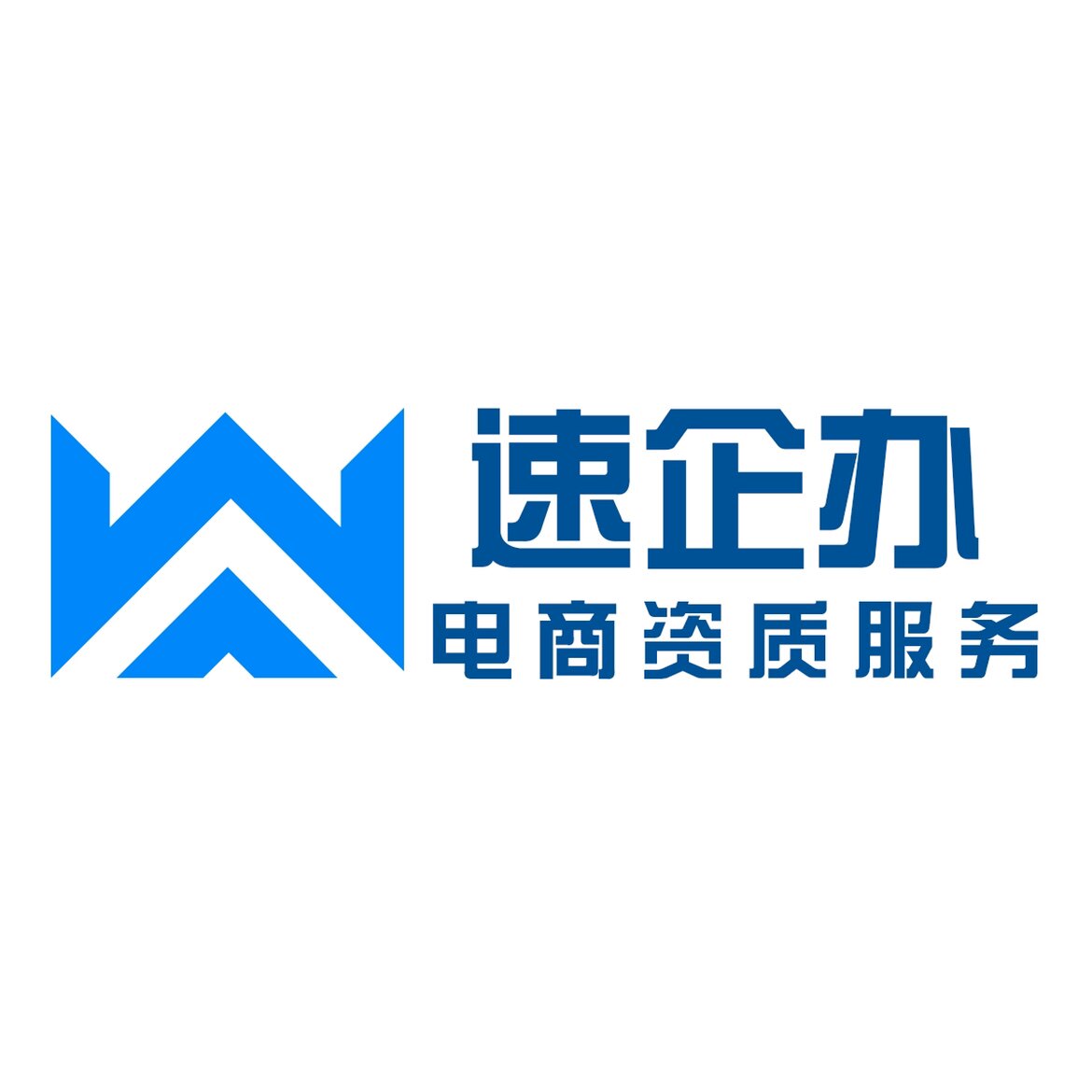速企办电商资质服务