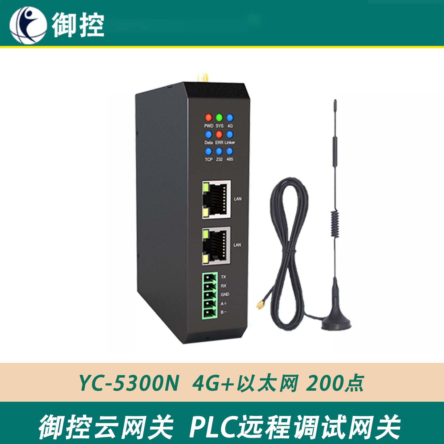 御控云网关 PLC远程调试网关 物联网云盒网关 4G+以太网 YC-5300N