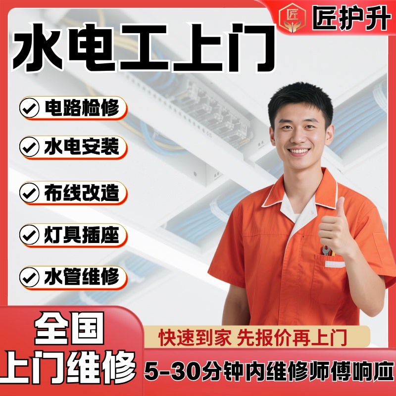 On-Site Electrician and Plumber in the Same City: Circuit Repair, Water Pipe Renovation, Network Cable Installation, Switch and Socket Replacement, Lighting, Waterproofing