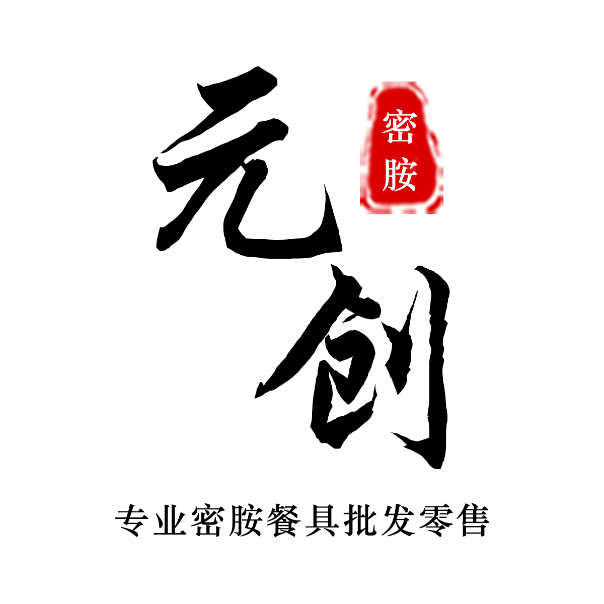 元创密胺餐具工厂店