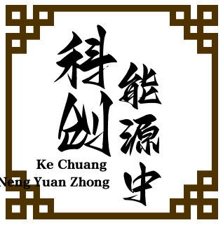 科创能源中心的LOGO