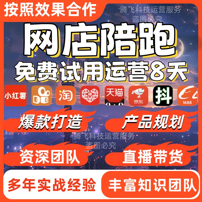 Online Store Operation Management, Guidance and Support, Traffic Hosting, Commission-Based Sales, Design Enhancement, New Store Promotion, Return on Investment