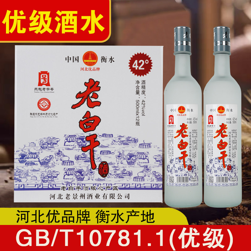 老白干酒衡水浓香型白酒500ml*12瓶整箱52度42度纯粮食酒优级酒水评价