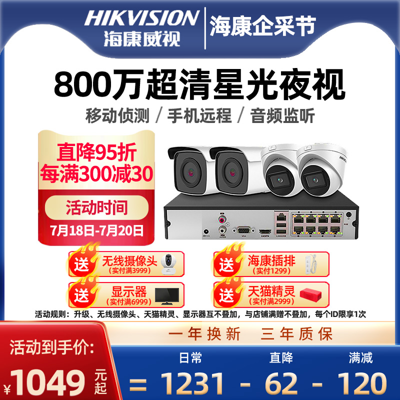 Hikvision monitor ultra-high-definition equipment into a set of 4-way 8 million poe network camera commercial system