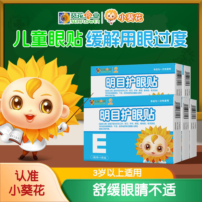 小葵花明目护眼贴叶黄素 舒缓长时间用眼 草本润目学生儿童青少年