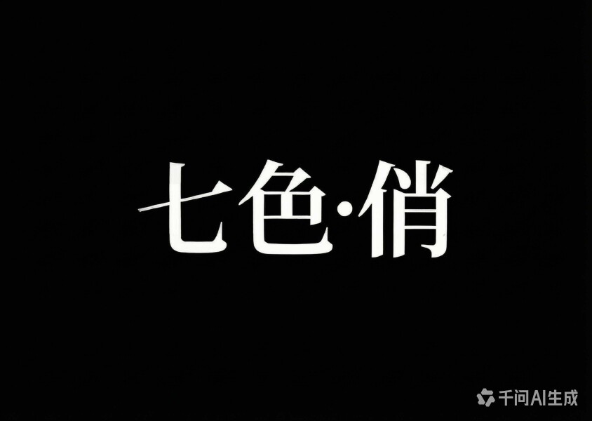 七色 俏