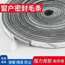 Door gap window seal strip window windshield door and window gap door bottom air leakage strip anti-theft door self-adhesive wool strip