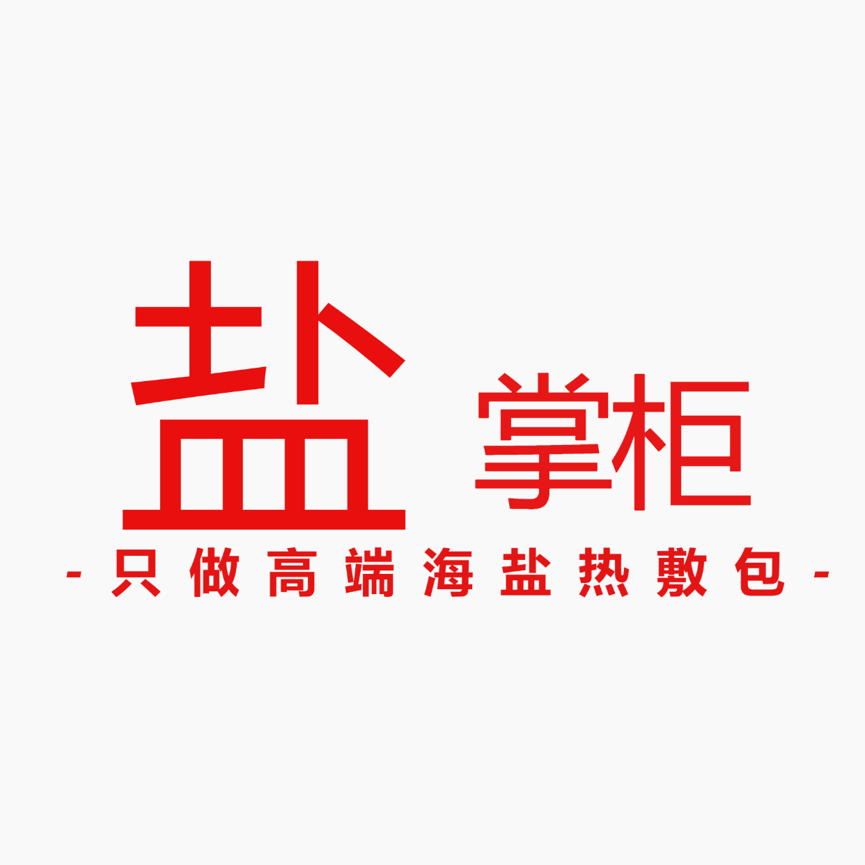 盐掌柜养生馆