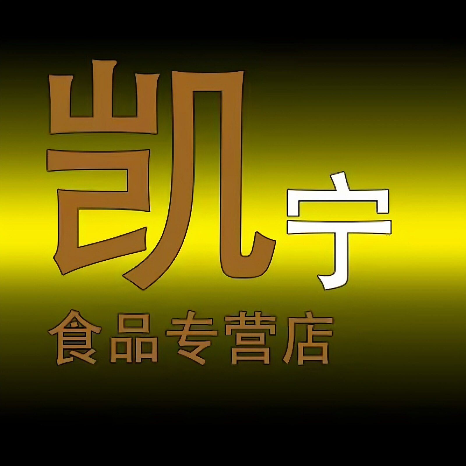 凯宁食品专营店