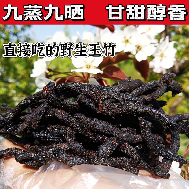 Nine Times Steamed and Nine Times Sun-Dried Wild Polygonatum Odorifera, Not Cold or Dry, Sweet and Fragrant, Chewable Dry Product for Soaking in Water or Making Soup, Farm-Made with Wood-Fired Steaming