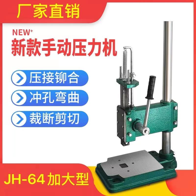 Minde plus large JH-64 extra-large manual press punching machine punching machine hand beer machine punching machine die-cutting machine