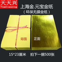 Tiantianxing Shanghai gold large folding ingot gold paper Environmental protection film-free handmade tin foil full of gold foil paper yellow paper burning paper