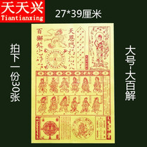 Tian Tian Xing The twelve gods will solve the big hundred solutions the big hundred solutions the clean house worship the gods respect the Buddha pray for paper money burn paper