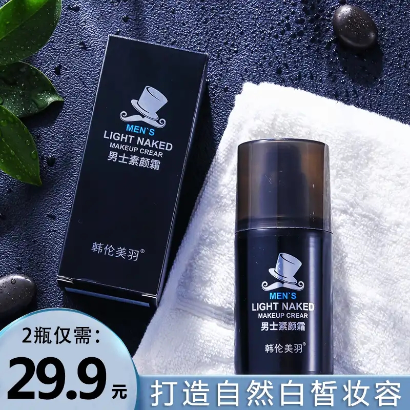 Han Lun Beauty Plume (2 bottles only needed 29 9 Yuan) Men's vegan face cream Lazy Man Frost flawless Isolation cream