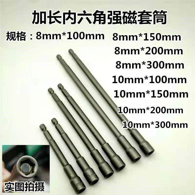 8 * 300mm lengthened inner hexagonal strong magnetic pneumatic screwdriver sleeve electric drill electric 8mm * 150mm extra-long sleeve
