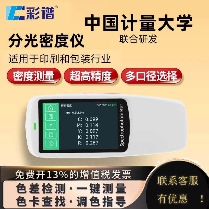 Color Spectrum Spectrodensitometer Ds526, Portable Spectrophotometer for Cmyk Dot Area in the Printing and Packaging Industry Color Spectrum Spectrodensitometer Ds526, Portable Spectrophotometer for Cmyk Dot Area in the Printing and Packaging Industry