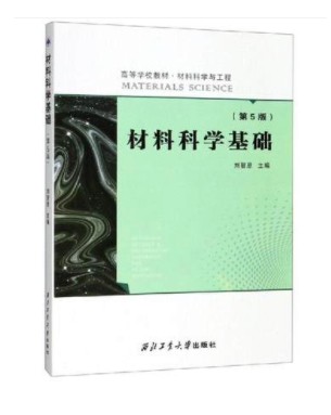 Second-hand materials science foundation 5th edition 5th edition Liu Zhien Northwestern Polytechnical University Press