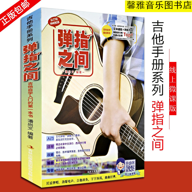 Genuine finger (with scan code video) guitar playing and singing the most easy to use popular guitar self-study music score book