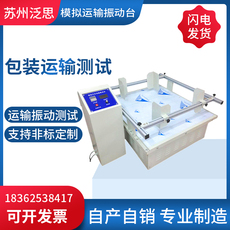Испытательная машина 厂家现货模拟运输振动台测试仪器震动台震箱机五金电子电磁振动台