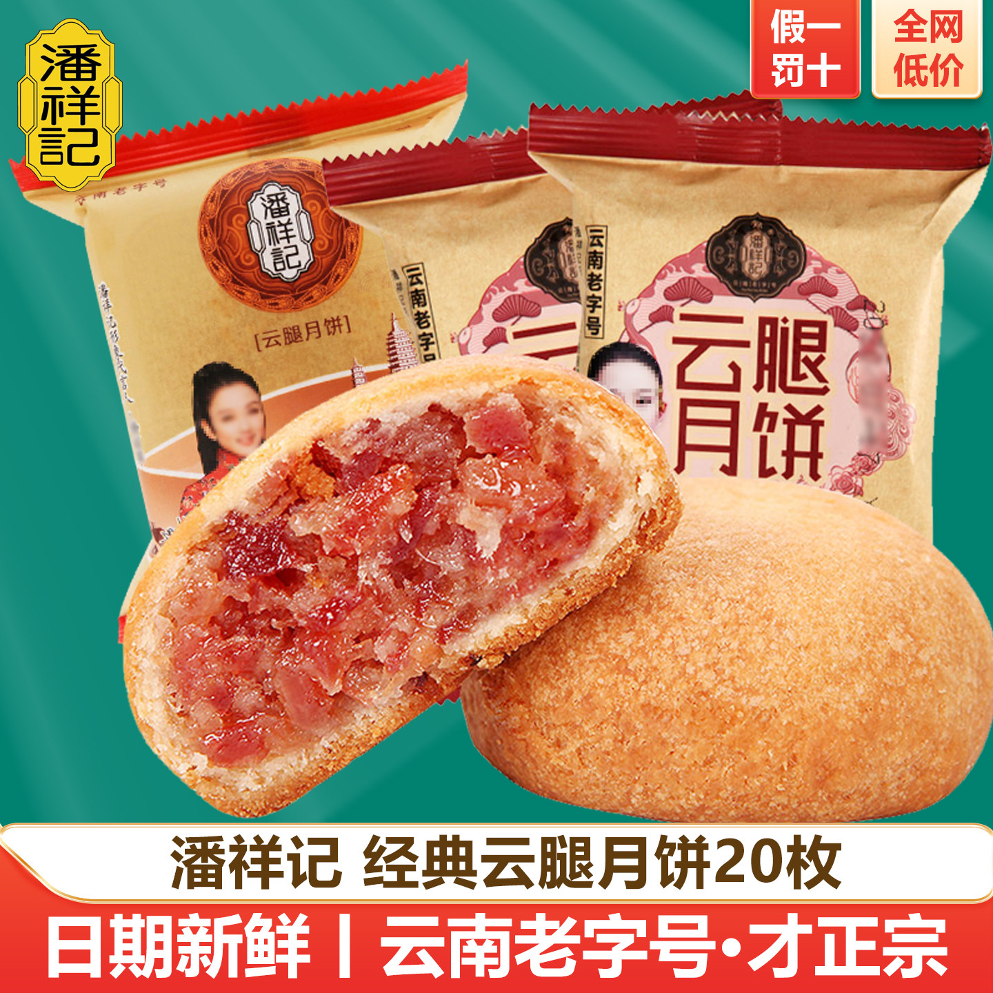 ขนมไหว้พระจันทร์หมูแฮมยูนนาน Pan Xiangji ขนมแฮมเสวียนเว่ย ขนมไข่แดงดอกไม้สด ของขึ้นชื่อจากยูนนาน แบรนด์เก่าแก่ กล่องของขวัญเทศกาลไหว้พระจันทร์