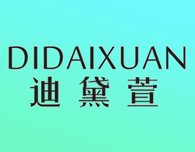 迪黛萱有限公司