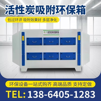 Activated carbon adsorption environmental protection box exhaust gas treatment and purification equipment secondary activated carbon adsorption box catalytic industrial device