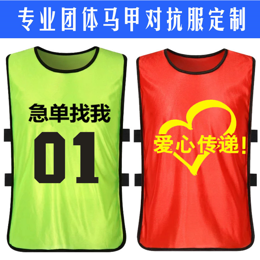Sub-team uniform against serving football training competition Custom number Outdoor expansion of waistcoat Vest Unit Clothes