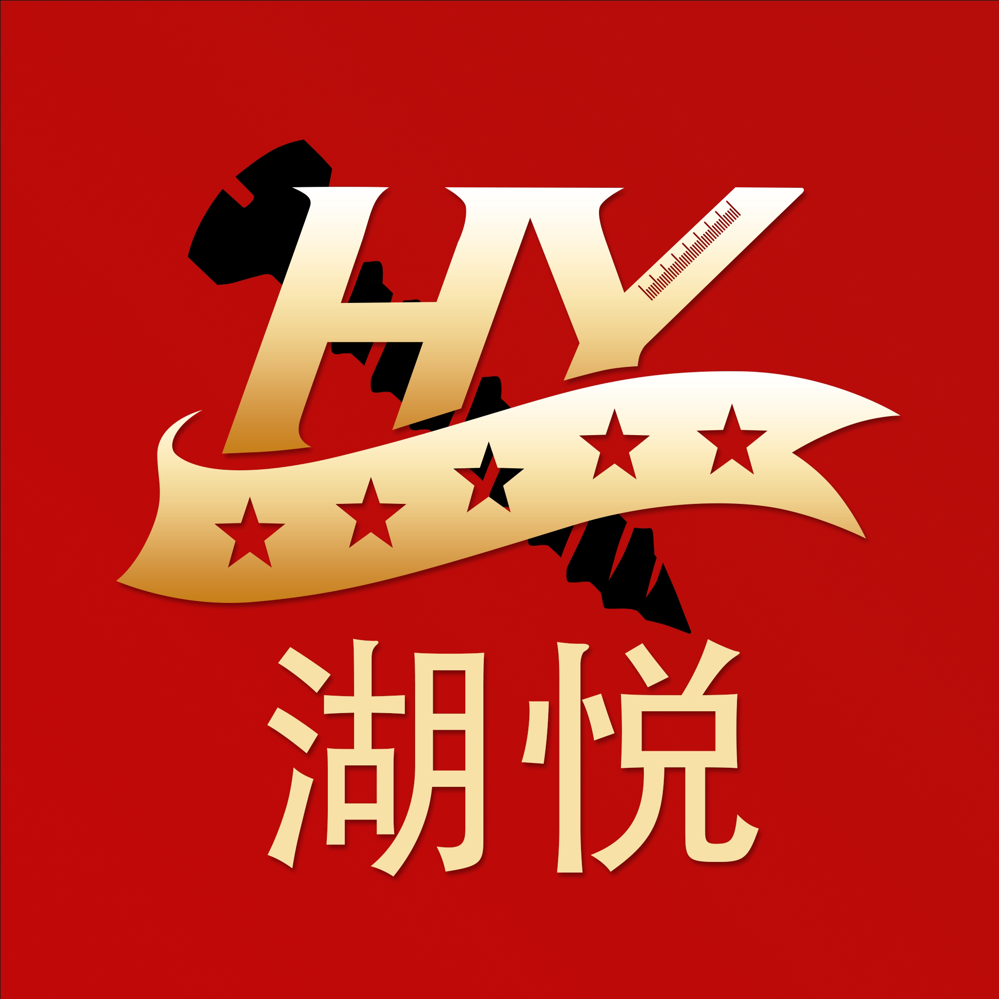 湖悦五金