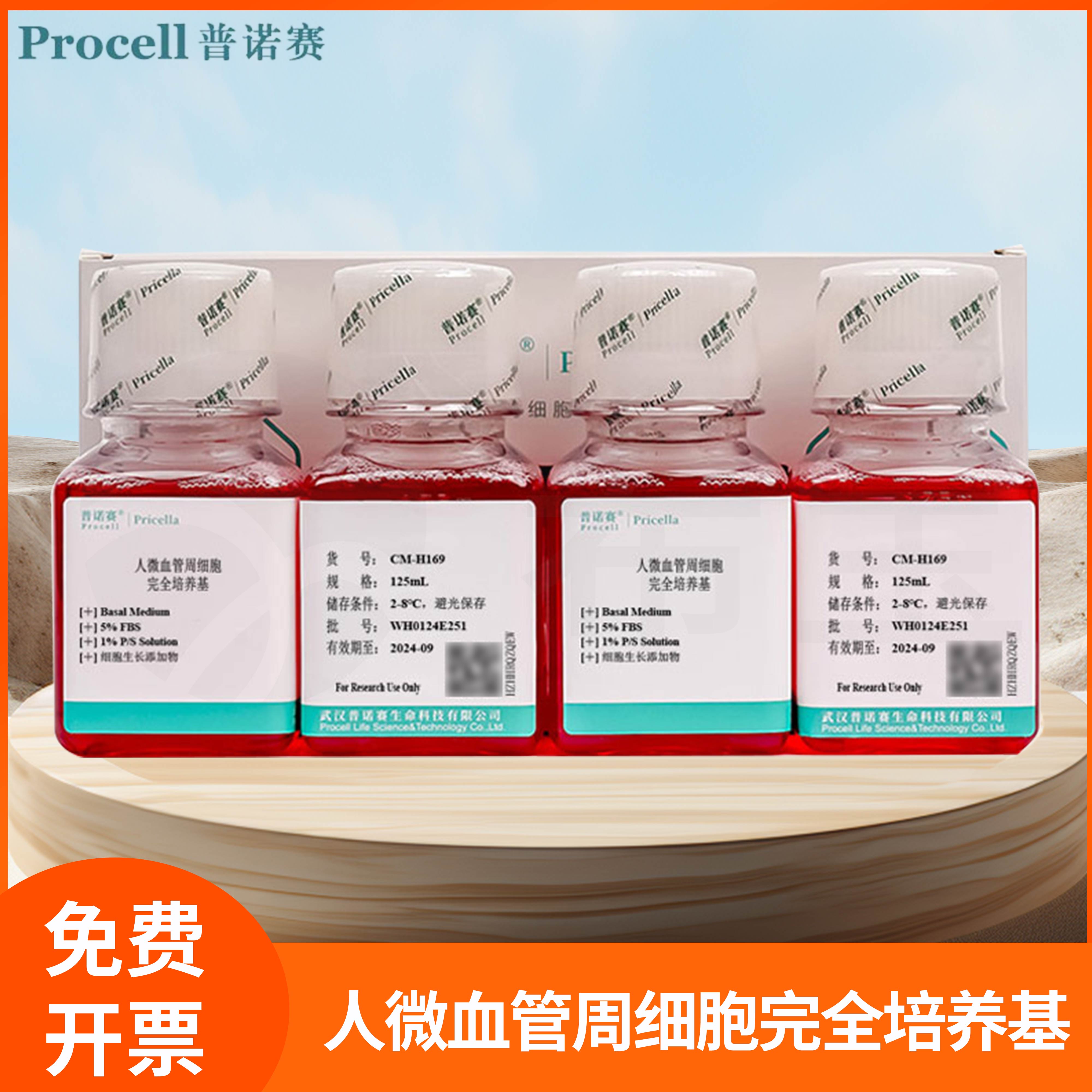 人微血管周细胞完全培养基全组分血管周细胞基础培养液科研普诺赛