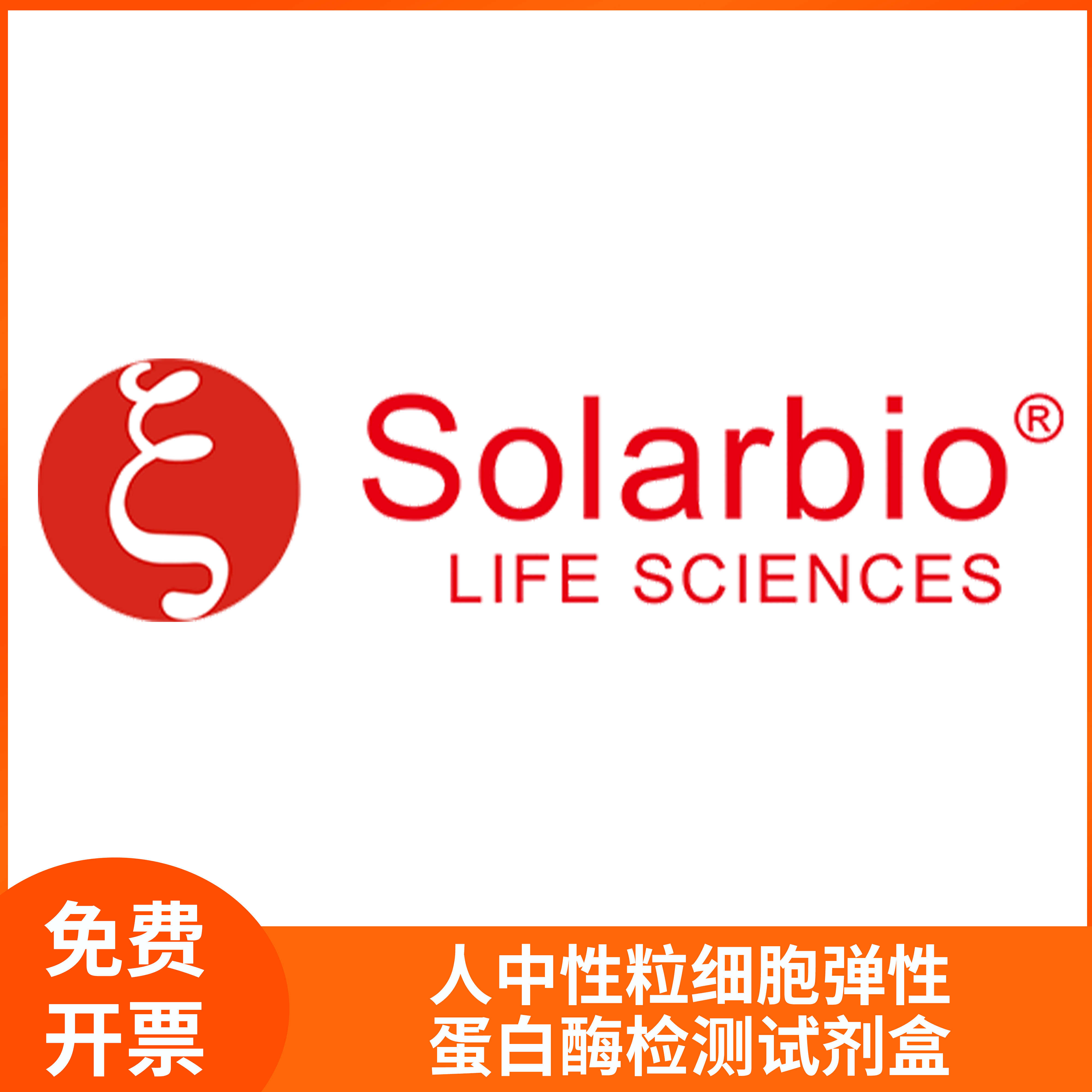 人中性粒细胞弹性蛋白酶检测试剂盒PMN-E科研ELA2索莱宝solarbio