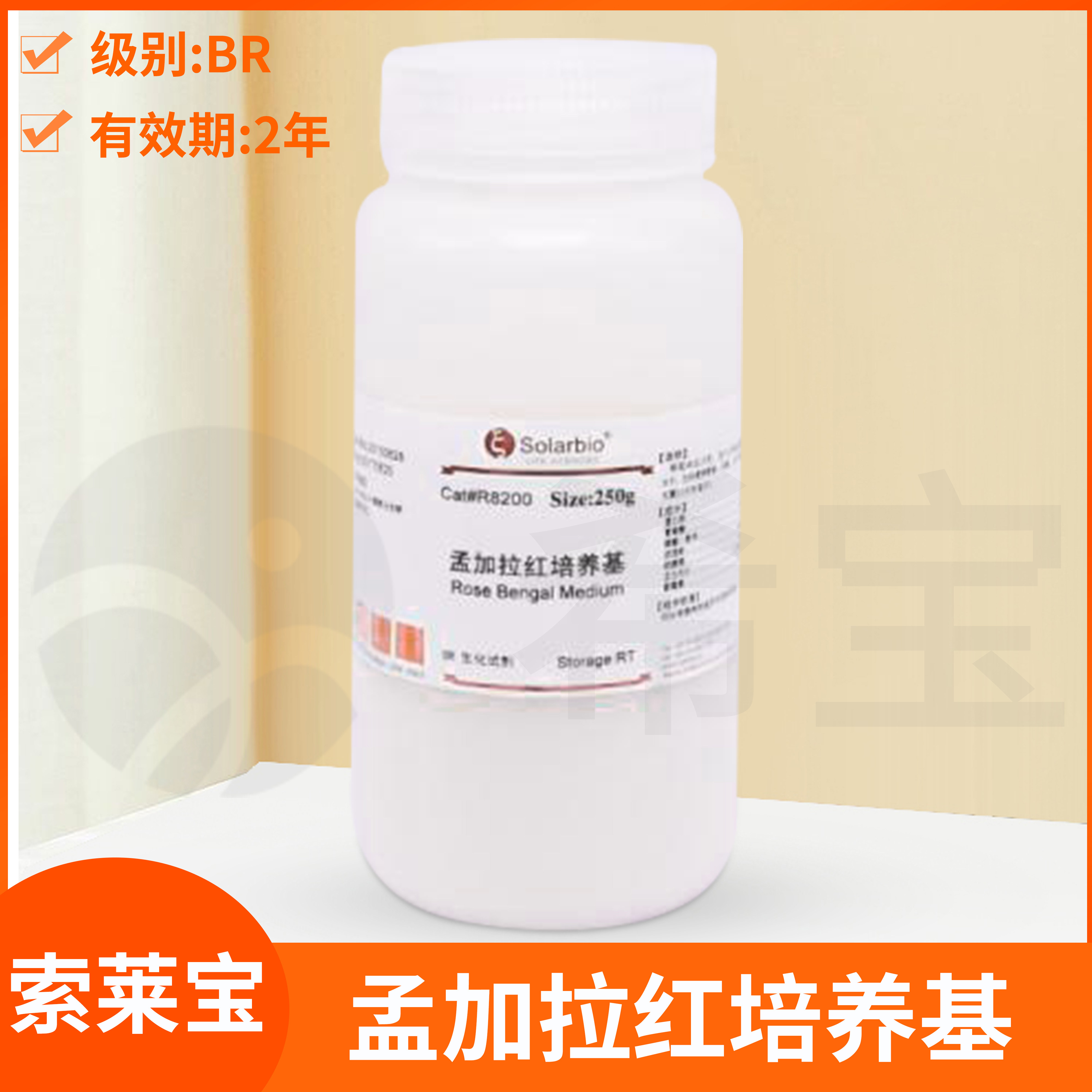 Solarbio索莱宝孟加拉红培养基BR虎红培养基Rose Bengal Medium